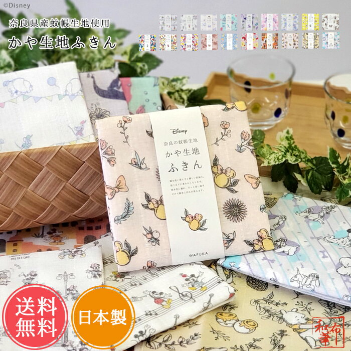 メール便送料無料 日本製 ディズニー かや生地 ふきん【おしゃれ 蚊帳生地 かわいい 子供 綿 ハンドタオル 食器拭き ギフト 送別会 お返し プチギフト プレゼント バレンタイン ホワイトデー ご挨拶 ミッキー ミニー ダンボ プーさん アリエル ラプンチェル】ホワイトデー