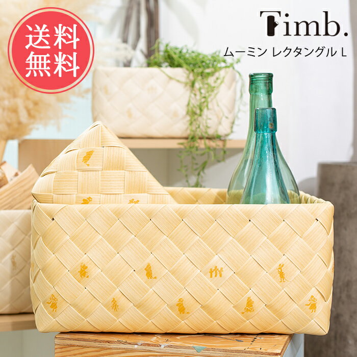 3点以上で送料無料 ムーミン 収納バスケット ティム timb レクタングル L スタックストー【おしゃれ 長方形 引き出し 収納ボックス 収納カゴ 北欧 収納ケース おもちゃ ナチュラル 籠 キッチン ギフト】sstfs