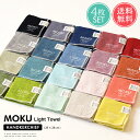 メール便送料無料 MOKU Light Towel ハンカチ 4枚セット ハンドタオル 【 moku 薄手 速乾 吸水 今治 日本製 ガーゼ パイル ミニ 綿 コットン ミニ コンパクト 子供 タオルハンカチ ハンカチタオル まとめ買い 景品 プレゼント プチギフト お礼 お返し ポイント2倍】敬老の日