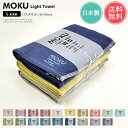 メール便 送料無料 MOKU Light Towel Lサイズ バスタオル【大判 薄手 速乾 今治 日本製 ガーゼ パイル ベビー 赤ちゃん タオルケット サウ...
