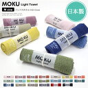 MOKU Light Towel Mサイズ フェイスタオル【moku m 薄手 速乾 吸水 今治 日本製 ガーゼ パイル ロング サウナ アウトドア キャンプ ...