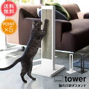 送料無料 山崎実業 tower タワー 猫の爪研ぎスタンド【つめとぎ 爪とぎ 自立式 土台付き 台座 猫 ペット ペット用品 モノトーン ミニマル インテリア おしゃれ シンプル 白 黒 ホワイト ブラック 便利 北欧 ポイント5倍】敬老の日