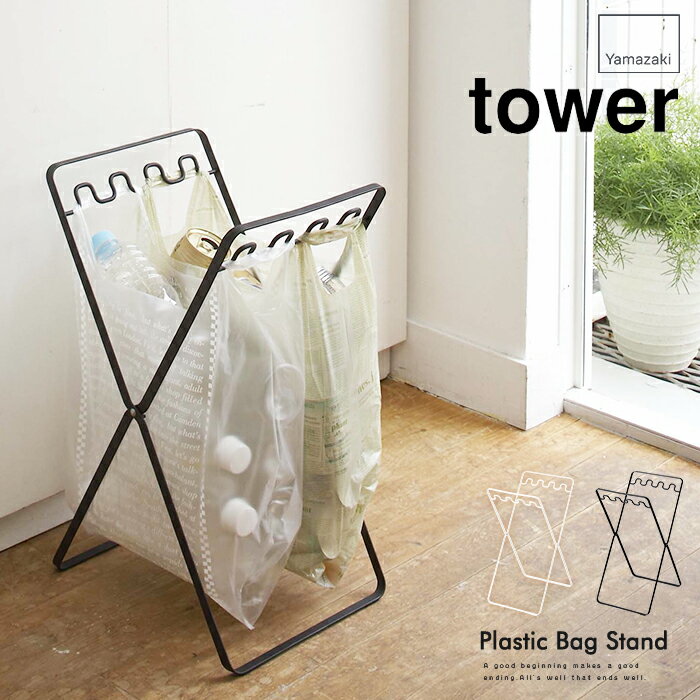 山崎実業 tower ゴミ箱 レジ袋 スタンド【Plastic Bag Stand タワーシリーズ ダストボックス 袋 リビング ランドリー 分別 スリム 20cm..