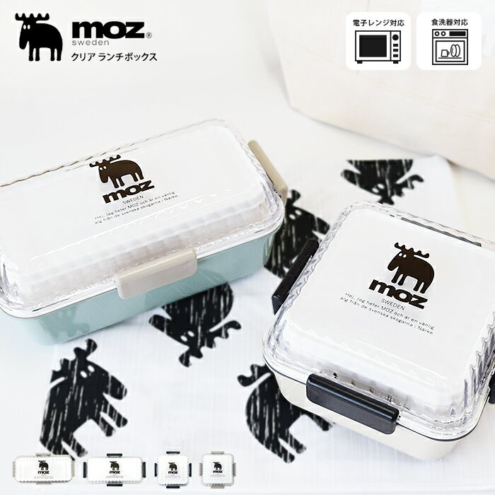 moz クリアランチボックス レクタングル スクエア【モズ 弁当箱 お弁当 ランチ ランチボックス おしゃれ 角型 長方形 正方形 2段 二段 レンジ対応 食洗器対応 日本製 女性 男性 キッズ 社会人 小学生 女子 男子 学生 子供 会社 大人 エルク 北欧 雑貨】お中元