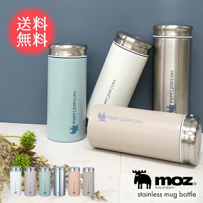 送料無料 moz モズ ステンレスマグボトル 350ml【北欧 おしゃれ 水筒 マグ マグボトル ステンレスボトル マイボトル 軽い 保温 保冷 かわいい 丸洗い 清潔 衛生的 ランチ】敬老の日