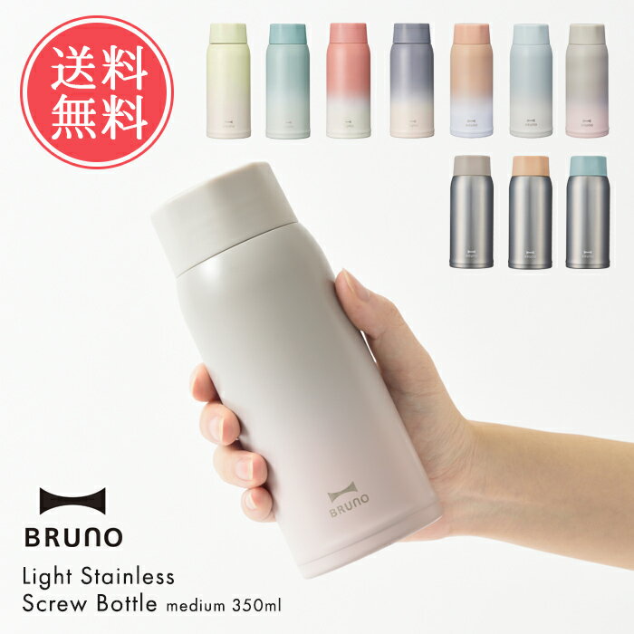 ブルーノ マグボトル 送料無料 BRUNO ブルーノ 軽量 ステンレス スクリュー ボトル medium 350ml 【 北欧 おしゃれ 水筒 マグ マグボトル ステンレスボトル マイボトル 直飲み 軽い 保温 保冷 かわいい 丸洗い 清潔 衛生的 ランチ ギフト プレゼント】父の日