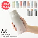 送料無料 BRUNO ブルーノ 軽量 ステンレス スクリュー ボトル medium 350ml 【 北欧 おしゃれ 水筒 マグ マグボトル ステンレスボトル マイボトル 直飲み 軽い 保温 保冷 かわいい 丸洗い 清潔 衛生的 ランチ ギフト プレゼント】母の日