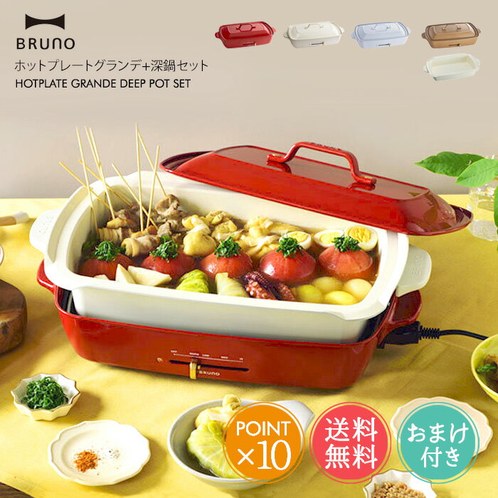 おしゃれなキッチン家電 【ラッピング無料】【豪華3大特典付き】 送料無料 BRUNO ホットプレート グランデサイズ 深鍋 セット 【 ブルーノ おしゃれ かわいい 焼肉 たこ焼き お鍋 鍋 電気プレート キッチン家電 プレゼント ギフト 結婚祝い 新築祝い ラッピング無料 ポイント10倍】父の日