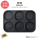 送料無料 BRUNO PEANUTS コンパクトホットプレート専用 パンケーキプレート ブルーノ ピーナッツ 【 SNOOPY スヌーピー プレート パンケーキ...