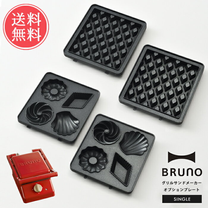 メール便送料無料 BRUNO オプションプレート グリルサンドメーカー シングル用【ブルーノ プレート ミニケーキ ワッフル 専用 一人用 キッチン家電 スイー...