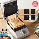 送料無料 BRUNO グリルサンドメーカー シングル オプションプレート2枚 3点セット【ブルーノ 一人用 タイマー コンパクト キッチン家電 6枚切り 萌え断...