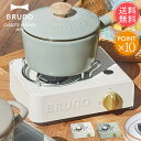 送料無料 BRUNO ブルーノ カセットコンロミニ【コンパクト 小型 卓上 防災 備蓄 ガス アウトドア キャンプ BBQ バーベキュー ベランピング ソロキャンプ 生活家電 キッチン家電 かわいい おしゃれ プレゼント ギフト 引っ越し祝い 新築祝い ポイント10倍】母の日