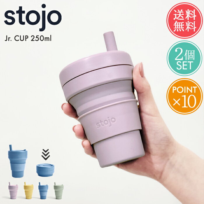 送料無料 ストージョ stojo ジュニアカップ Jr. CUP 250ml 2個セット【250 8oz ジュニア 折りたたみ 携帯 マイカップ タンブラー マグ おしゃれ ふた付き ショート カフェ コーヒー コンパクト アウトドア キャンプ 持ち運び オフィス 子供 エコ ポイント10倍】 バレンタイン