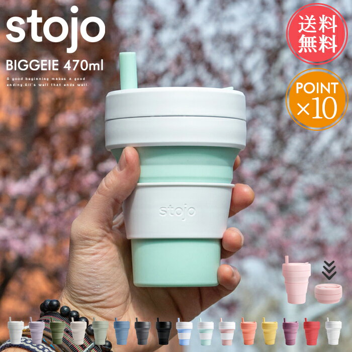 メール便送料無料 ストージョ stojo ビギー BIGGEIE 470ml ストロー付き【470 16oz 折りたたみ 携帯 マイカップ タンブラー マグ おしゃれ ふた付き トール ショート カフェ コンビニ コーヒー コンパクト アウトドア キャンプ ピクニック 持ち運び オフィス 車 エコ】お中元