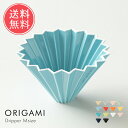 送料無料 ORIGAMI オリガミドリッパーM 【 ドリッパー コーヒードリッパー コーヒー origami オリガミドリッパー ホルダー おしゃれ 磁器 箱付...