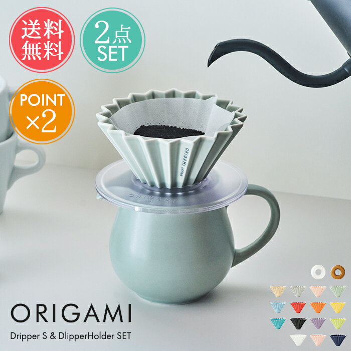 送料無料 ラッピング無料 コーヒー オリガミ ドリッパー S 選べる2点セット ORIGAMI ドリッパーホルダー セット 【 ドリッパー 一人用 二人用 コーヒードリッパー 珈琲 陶器 おしゃれ おいしい 木製 磁器 箱付き Sサイズ 1-2杯用 日本製 美濃 プレゼント ギフト】父の日