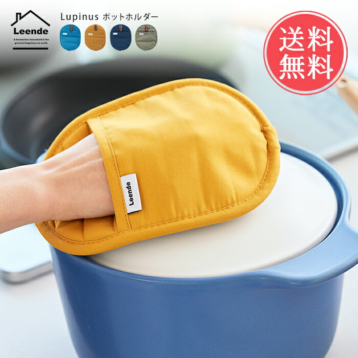 メール便送料無料 Leende リエンデ Lupinus ルピナス ポットホルダー 【 鍋敷き ミトン 鍋つかみ 鍋掴..