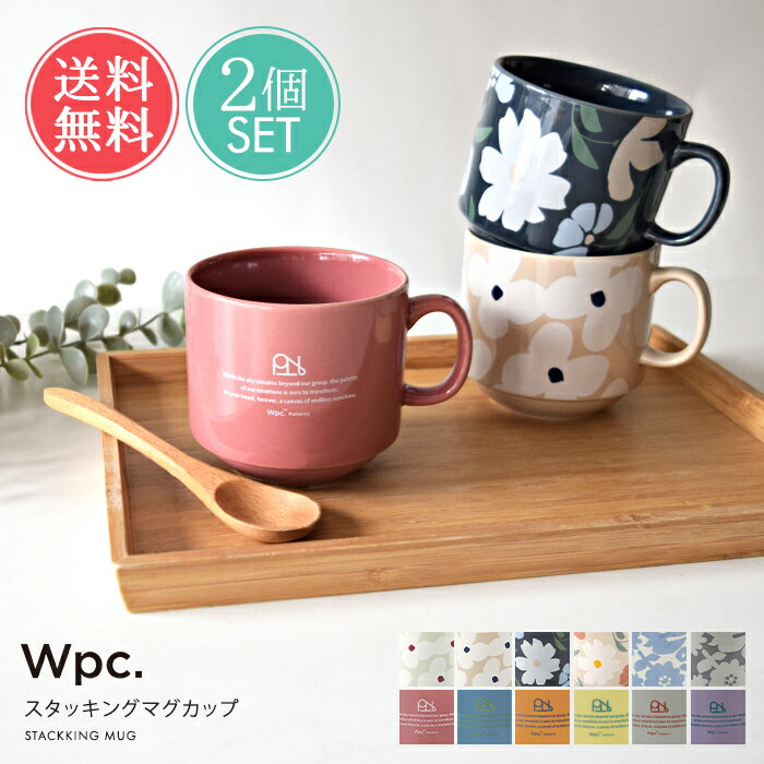 マグカップ Wpc. 300ml 北欧 スタッキングマグカップ 2個セット 送料無料 【 マグ オシャレ フラワー くすみカラー 鳥 花 コップ スタッキング 可愛い 磁器 食洗機対応 収納 ブランド コップ キッチン おしゃれ かわいい ギフト プチギフト プレゼント】ホワイトデー