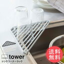 メール便送料無料 山崎実業 tower タワー シンクコーナーラック【水切り シンク上 ラック キッチン 食器水切り スポンジ置き スポンジラック 台所 流し ...