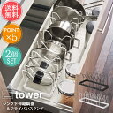送料無料 山崎実業 tower タワー シンク下伸縮鍋蓋&フライパンスタンド 2点セット【シンク下収納 調理器具 鍋蓋 収納 伸縮 フライパン 鍋 キッチン収納...