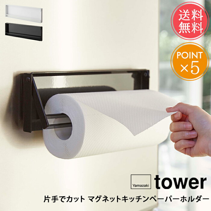 メール便送料無料 山崎実業 tower タワー 片手でカット マグネットキッチンペーパーホルダー【磁石 ロールペーパーホルダー キッチン 台所 収納 整理 シンプル 白 黒 ホワイト ブラック おしゃれ 便利 北欧 ポイント10倍】敬老の日