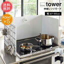 送料無料 山崎実業 tower タワー 伸縮レンジガード【油はねガード 飛び散り コンロカバー カバー システムキッチン ガスコンロ IH 伸縮式 油汚れ 汚れ防止 キッチン 収納 キッチンツール おしゃれ シンプル 白 黒 ホワイト ブラック 便利 北欧 ポイント5倍】お中元