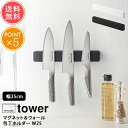メール便送料無料 山崎実業 tower タワー マグネット&ウォール 包丁ホルダー W25【包丁ホルダー 包丁 収納 磁石 包丁立て 包丁差し 壁掛け ナイフラ...