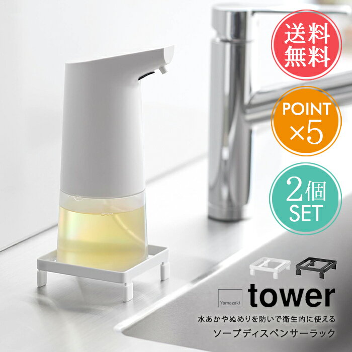 メール便送料無料 山崎実業 tower ソープディスペンサーラック2個セット 【 ディスペンサー ラック 台 手洗い 洗面台 排水口 ステンレス シンク 三角コーナー 生ゴミ ゴミ箱 衛生 水アカ ぬめり 掃除 キッチンツール ポイント5倍】クリスマス