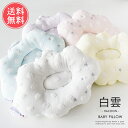 送料無料 白雲 ガーゼ ベビーピロー【枕 授乳まくら 授乳クッション 日本製 綿100% コットン パイル 赤ちゃん タオル生地 プレゼント 出産祝い 今治タオ...