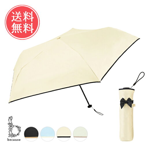 送料無料 because ビコーズ 折りたたみ 日傘 スーパーライト リボン ミニ 【 晴雨兼用 折り畳み 軽量 120g リボン ブラック 丈夫 50cm コンパクト 遮蔽 遮光 レディース メンズ ユニセックス かさ 雨傘 無地 シンプル UVカット おしゃれ かわいい】父の日 送料無料 because ビコーズ 折りたたみ 日傘 スーパーライト リボン ミニ 【 晴雨兼用 折り畳み 軽量 120g リボン ブラック 丈夫 50cm コンパクト 遮蔽 遮光 レディース メンズ ユニセックス かさ 雨傘 無地 シンプル UVカット おしゃれ かわいい】父の日