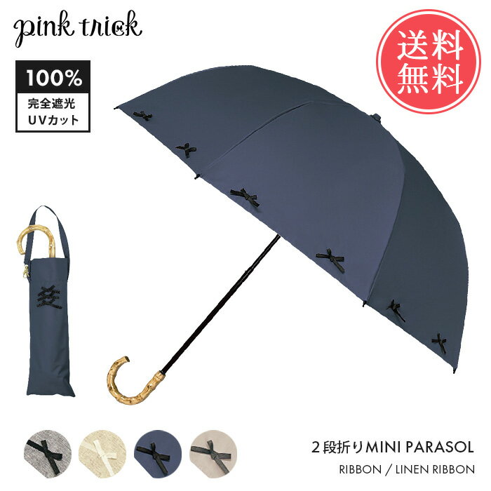 送料無料 pinktrick 完全遮光 深張り リボン 日傘 折りたたみ傘 2段 【 折り畳み 晴雨兼用 リネン風 はっ水 遮熱 遮光 UPF50+ 雨傘 兼用 UV 内側 黒 遮光100 竹 持ち手 バンブー レディース ピンクトリック ブラック おしゃれ かわいい】父の日