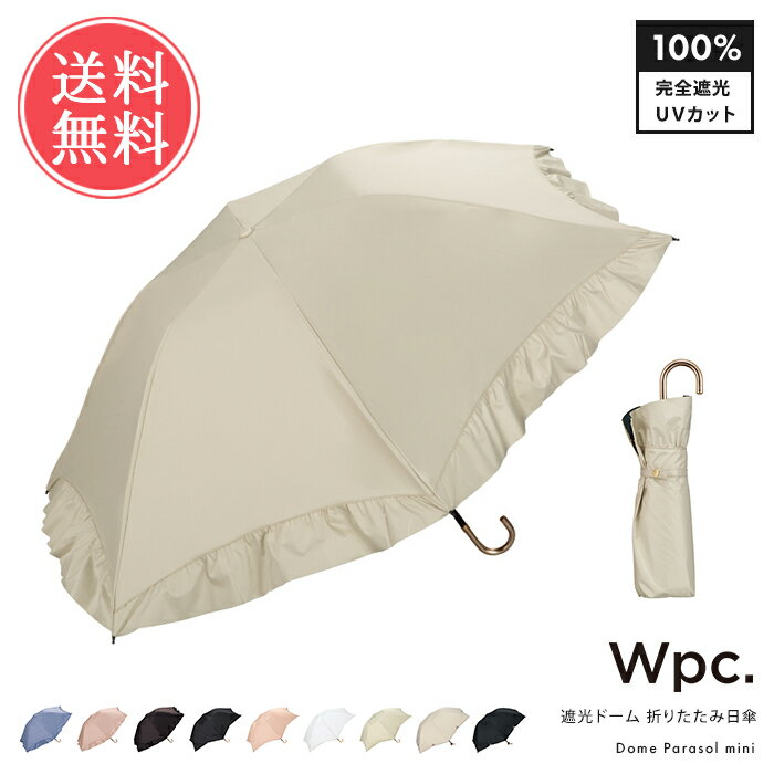 送料無料 Wpc. 完全遮光 ドーム型 折りたたみ日傘 【 日傘 折りたたみ ドーム 遮光 遮熱 晴雨兼用 UPF50+ UVカット おしゃれ 大きい 55cm レディース 涼しい 黒 100 ブランド wpc 雨傘 兼用 上品 かわいい 折り畳み 夏 紫外線 フリル スカラップ パール】クリスマス