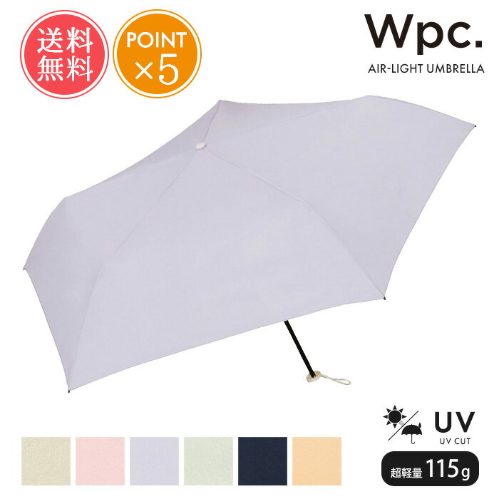 送料無料 Wpc. w.p.c エアライト アンブレラ 折りたたみ傘 ソリッド 無地 55cm 【 雨傘 晴雨兼用 レデ..