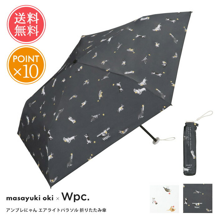 楽天ablana（マザーズ・生活雑貨）メール便送料無料 Wpc. 遮光軽量アンブレにゃん 日傘 折りたたみ傘 完全遮光 【 沖昌之 ねこ 晴雨兼用 傘 折り畳み 折りたたみ 撥水 はっ水 軽量 軽い 遮光100 遮光 遮熱 UPF50+ ミニ コンパクト UVカット エアライト 猫 ネコ レディース wpc ポイント10倍】お中元