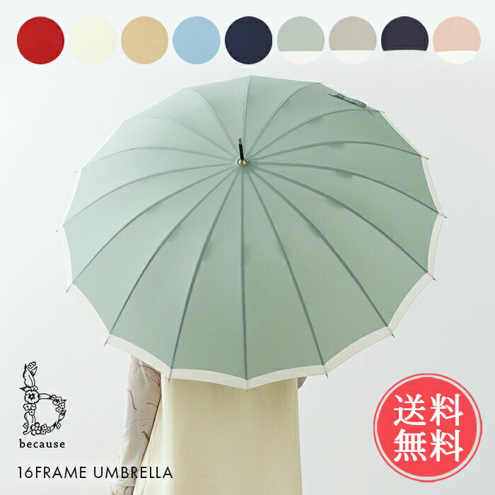 送料無料 because 16フレーム 長傘 雨傘【レディース 雨具 16本骨 リム ワンポイント 