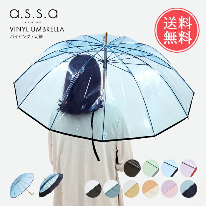 送料無料 a.s.s.a ビニール傘 58cm 12本骨 パイピング 切り継ぎ 【 レディース 雨傘 長傘 ビニ傘 透明 クリア おしゃれ かわいい 可愛い 切継 エーエスエスエー rl608 rl609】父の日 umfr