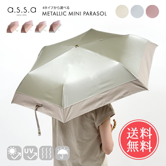送料無料 a.s.s.a 晴雨兼用 折りたたみ メタリック 50cm 切り継ぎ 5段階 【 レディース 遮蔽率99%以上 遮光率99%以上 雨傘 日傘 遮光 遮熱 UVカット 撥水 ラメ 軽量 おしゃれ かわいい エーエスエスエー アセント fm581 fm582 fmm581 fmm582】母の日