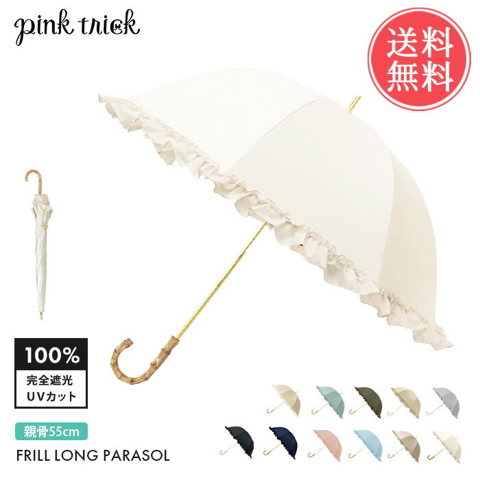 楽天ablana（マザーズ・生活雑貨）送料無料 pinktrick 完全遮光 深張り フリル 55cm 日傘 長傘 【 かさ 傘 晴雨兼用 はっ水 遮熱 完全 遮光 UPF50+ 雨傘 兼用 UVカット 内側 黒 おしゃれ 遮光100 竹 持ち手 バンブー レディース 女性用 ブラック pink trick ピンクトリック おしゃれ かわいい】父の日