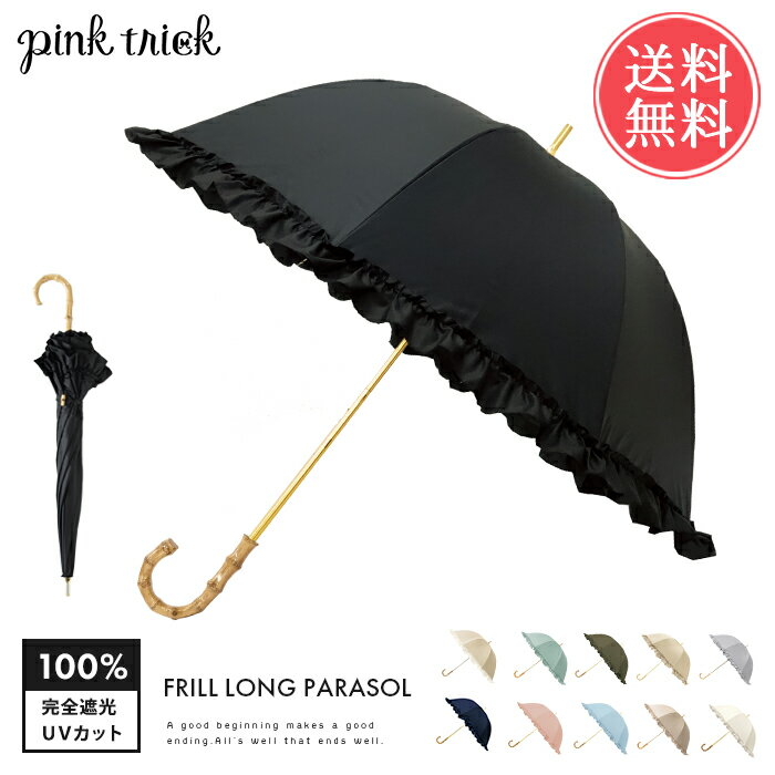 送料無料 pinktrick 完全遮光 深張り フリル 日傘 長傘 【 かさ 傘 晴雨兼用 はっ水 遮熱 完全 遮光 UPF50+ 雨傘 兼用 UVカット 内側 黒 おしゃれ 遮光100 竹 持ち手 バンブー レディース 女性用 ピンク ブラック pink trick ピンクトリック おしゃれ かわいい】母の日