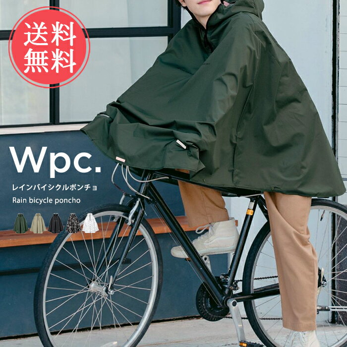 送料無料 Wpc. w.p.c. レインバイシクルポンチョ 自転車用レインウェア【レインコート 自転車 通学 通学用 通勤 ポンチョ メンズ ユニセックス 男女兼用 ジッパー ファスナー コンパクト 収納袋 ブランド 梅雨 雨具 レインウェア レイングッズ】お中元