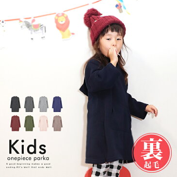 メール便 送料無料 裏起毛ワンピース キッズ【女の子 かわいい パーカー ワンピース 子供服 ルームウエア レディース ルームウェア おしゃれ パジャマ 部屋着 秋冬 ふんわり 長袖 マキシ 人気】父の日【福袋対象】 kimou