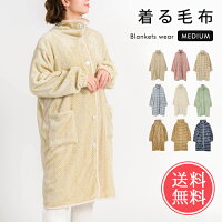 送料無料 着る毛布 ブランケットローブ ミディアム丈 【 ガウン かわいい ルームウ...