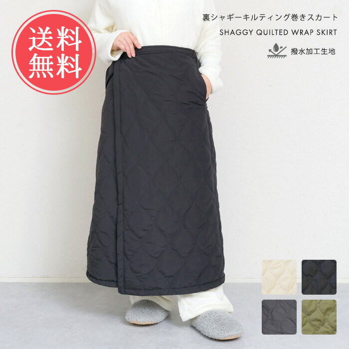 送料無料 裏シャギー キルティング 巻きスカート 防寒 ブランケット 【 ボア 防寒 ブランケット ひざ掛..
