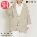 送料無料 キルティングはんてん 【 ルームウェア 半纏 羽織 キルト はっ水加工 部屋着 起毛 シャギー 冷え性対策 冷え対策 秋 冬 ポケット あったか 暖か...