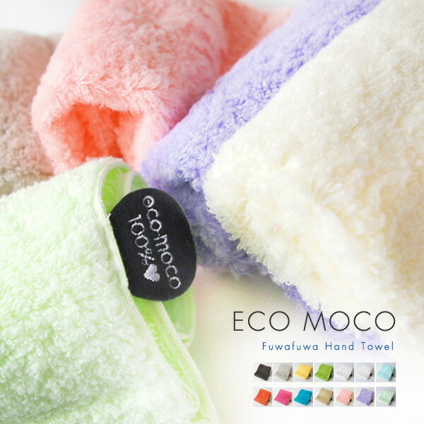 ecomoco エコモコ フワフワハンドタオル FUWAFUWA TOWEL【ふんわり 柔らか 伸縮性 吸収性 エコモコ ハンカチ コットン バスタオル 天然 今治 いまばり】バレンタイン