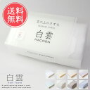 送料無料!白雲バスタオルhacoon BathTowel箱入りバスタオル(今治タオル)【ふんわり 吸収性 はくうん 洗顔 ハンドタオル 綿 お風呂 メイク 化粧 天然 誕生日 今治 いまばり ギフト 新築 結婚】お中元