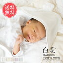 送料無料 白雲 hacoon Hooded Towel フード付きおくるみ(今治タオル)【フードタオル ふんわり 赤ちゃん はくうん 手触り 綿 毛布 ベビー ...