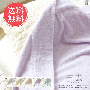 送料無料 白雲 hacoon☆Towel Ket タオルケット(今治タオル)【ふんわり 吸収性 はくうん 布団 ハンドタオル 綿 バスタオル お風呂 寝具 寝る 天然 誕生日 今治 いまばり パステル 有吉くんの正直さんぽ】