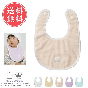 メール便送料無料 白雲 hacoon Stie スタイ(今治タオル)【よだれかけ ビブ ふんわり 赤ちゃん はくうん 手触り 綿 毛布 ベビー 抱っこ 誕生日 今治 いまばり プレゼント 出産 祝い】バレンタイン