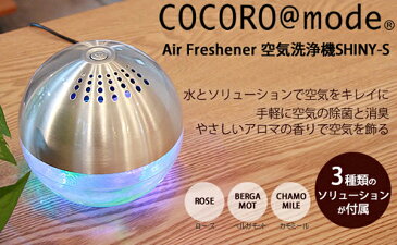 送料無料 ADIRアディール空気洗浄機risaccaリサッカSサイズ【COCORO@modeシャイニーS エアーフレッシュナー 空気清浄器 水 除菌 消臭 脱臭 天然 アロマ インフルエンザ ソリューション 花粉症 アロマテラピー マジックボール】